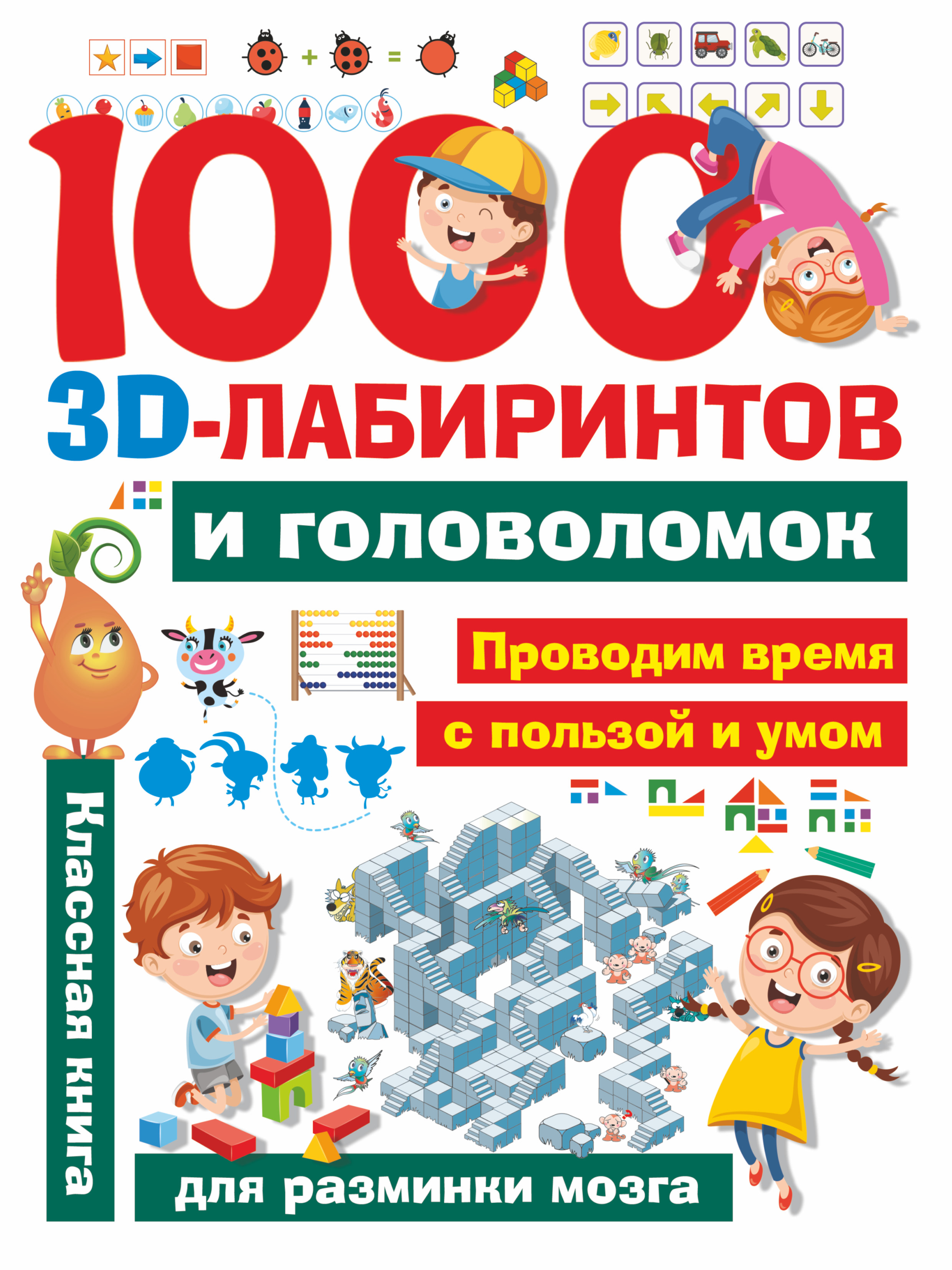 

1000 3D-лабиринтов и головоломок