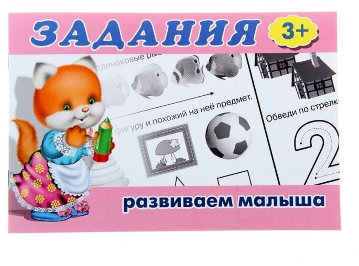 

Задания 3+. Развиваем малыша