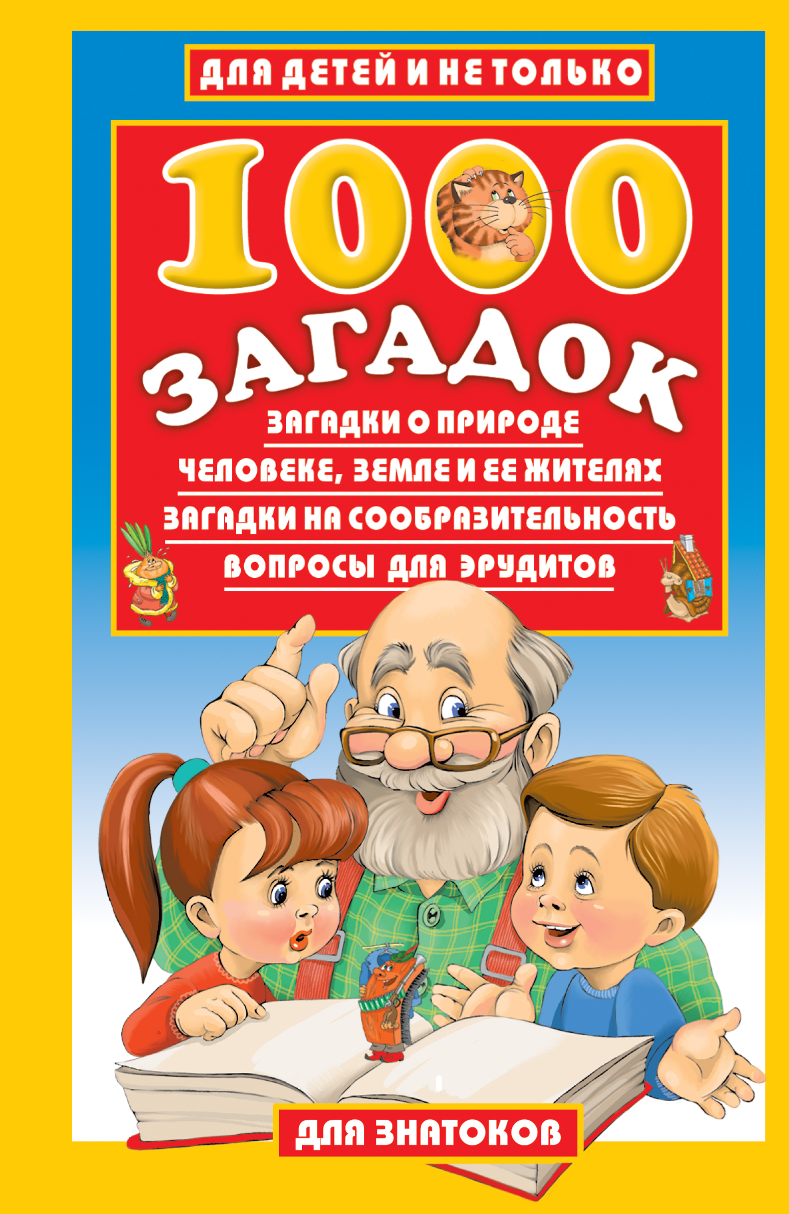 

1000 загадок