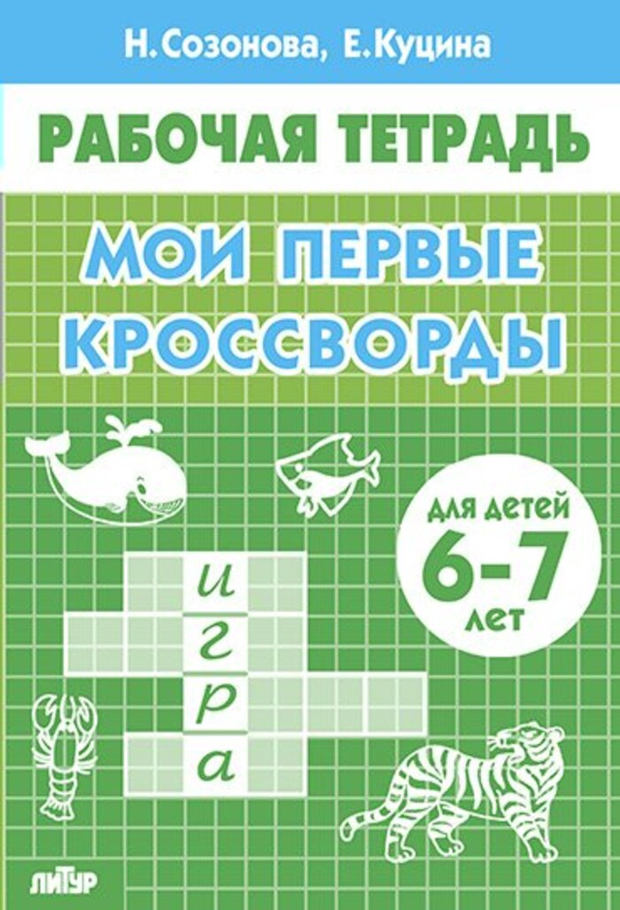 

Мои первые кроссворды. Для детей 6-7 лет