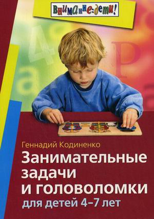 

Занимательные задачи и головоломки для детей 4-7 лет