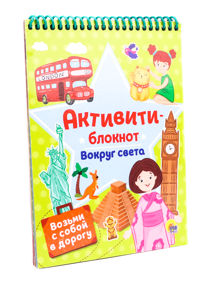 

Активити-блокнот. Вокруг света