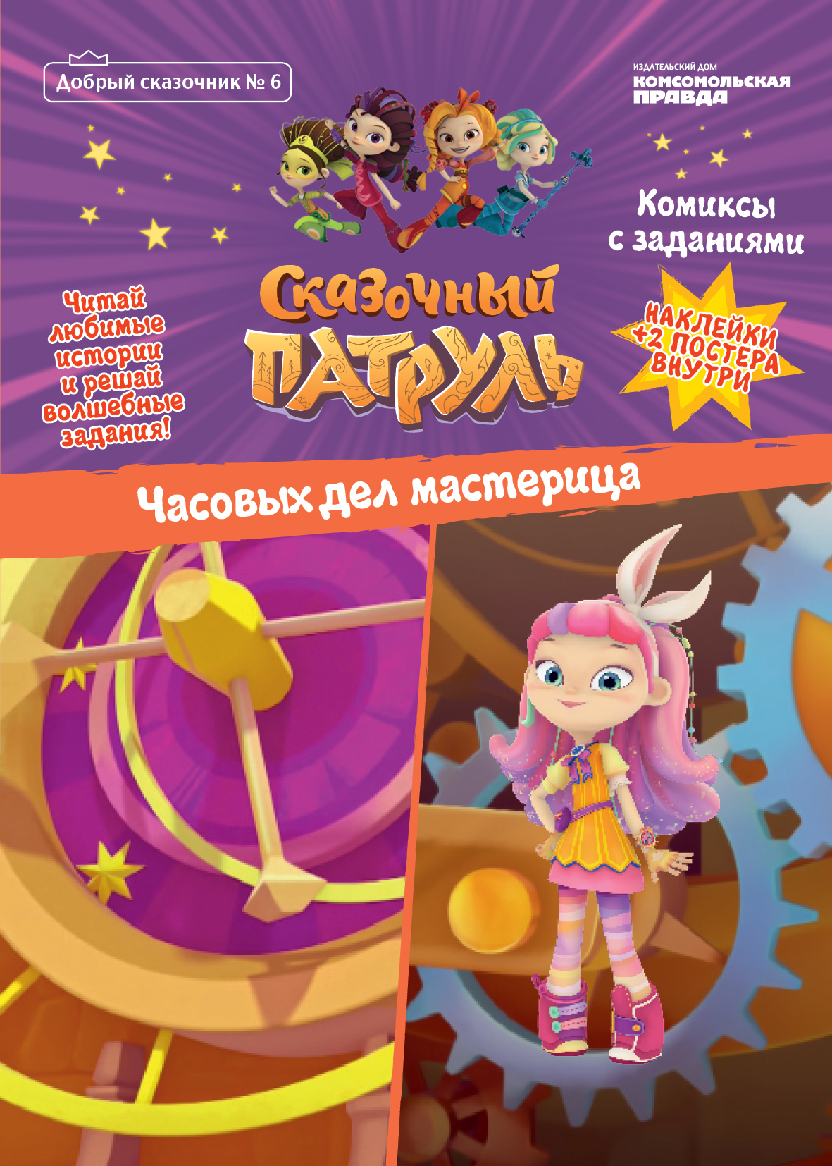 Журнал "Добрый сказочник" №6. Сказочный патруль. Часовых дел мастерица ...