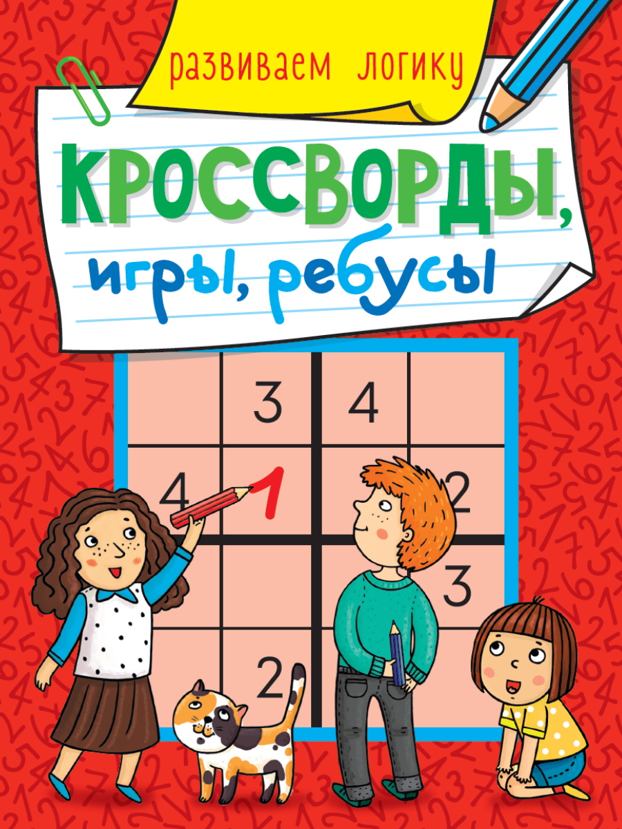

Кросссворды игры, Ребусы. Развиваем логику