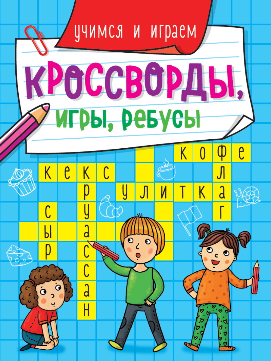 

Кроссворды. Игры. Ребусы. Учимся и играем