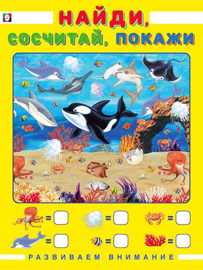 

Найди, сосчитай, покажи