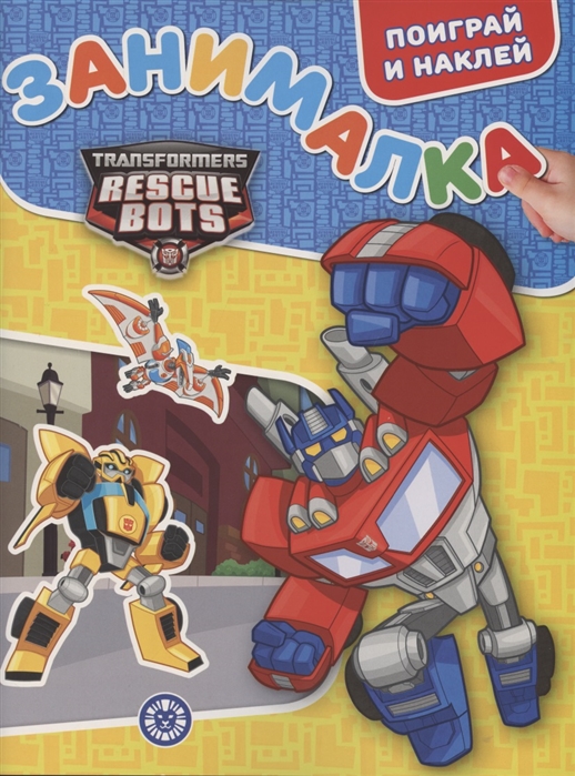 

Занималка для малышей. "Трансформеры"