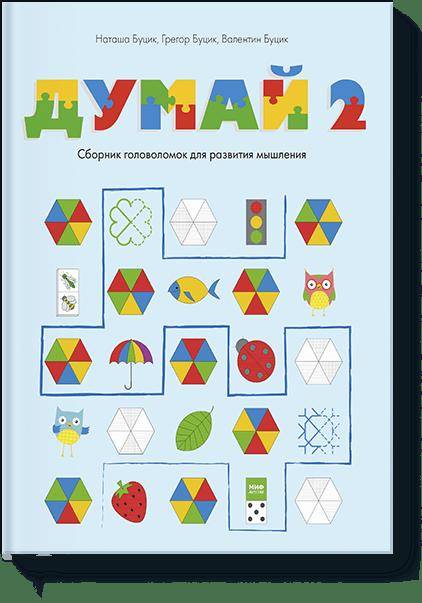

Думай 2. Сборник головоломок для развития мышления