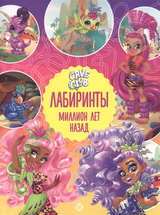 

Лабиринты. Миллион лет назад. Cave Club
