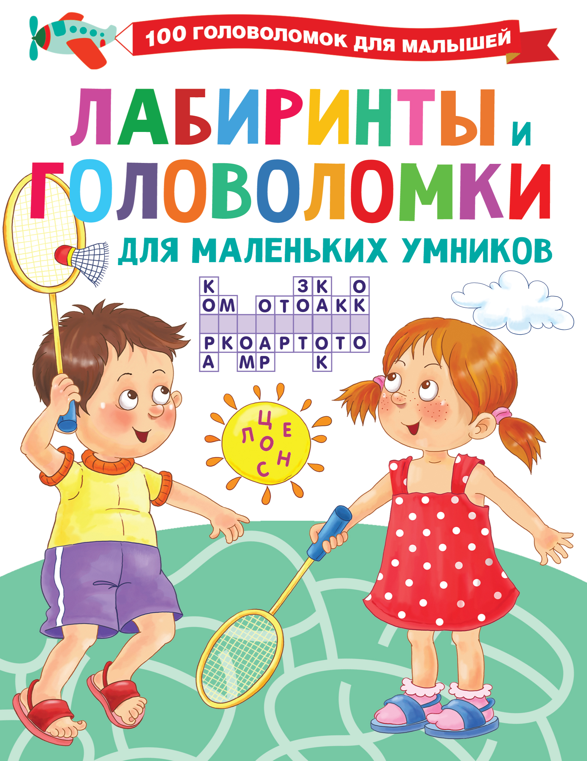 

Лабиринты и головоломки для маленьких умников