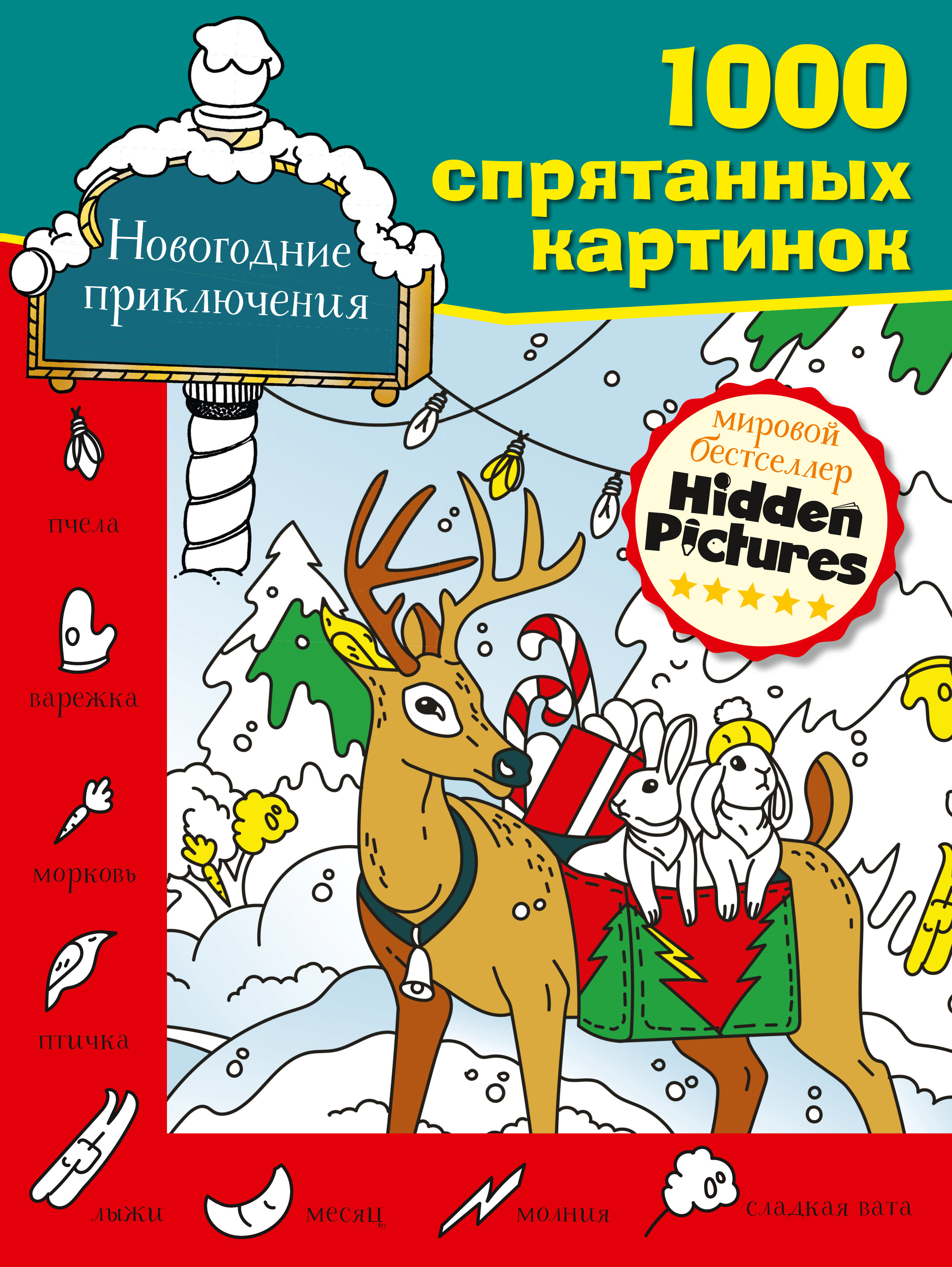 

Новогодние приключения