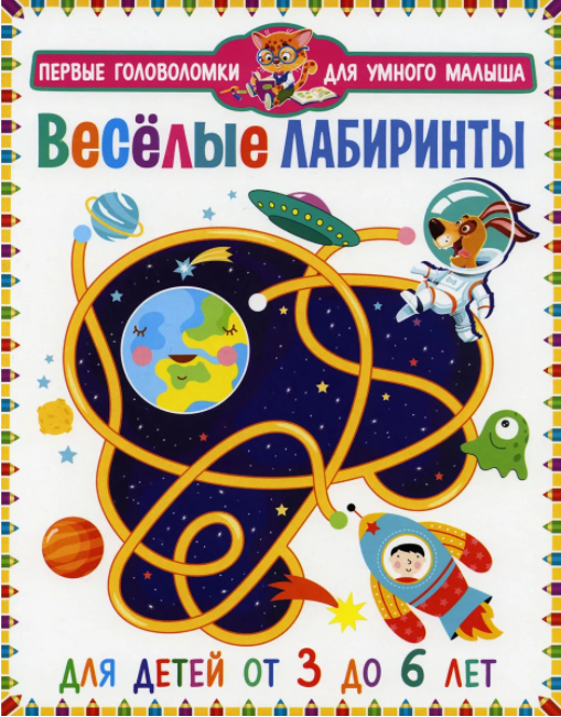 

Весёлые лабиринты. Для детей от 3 до 6 лет