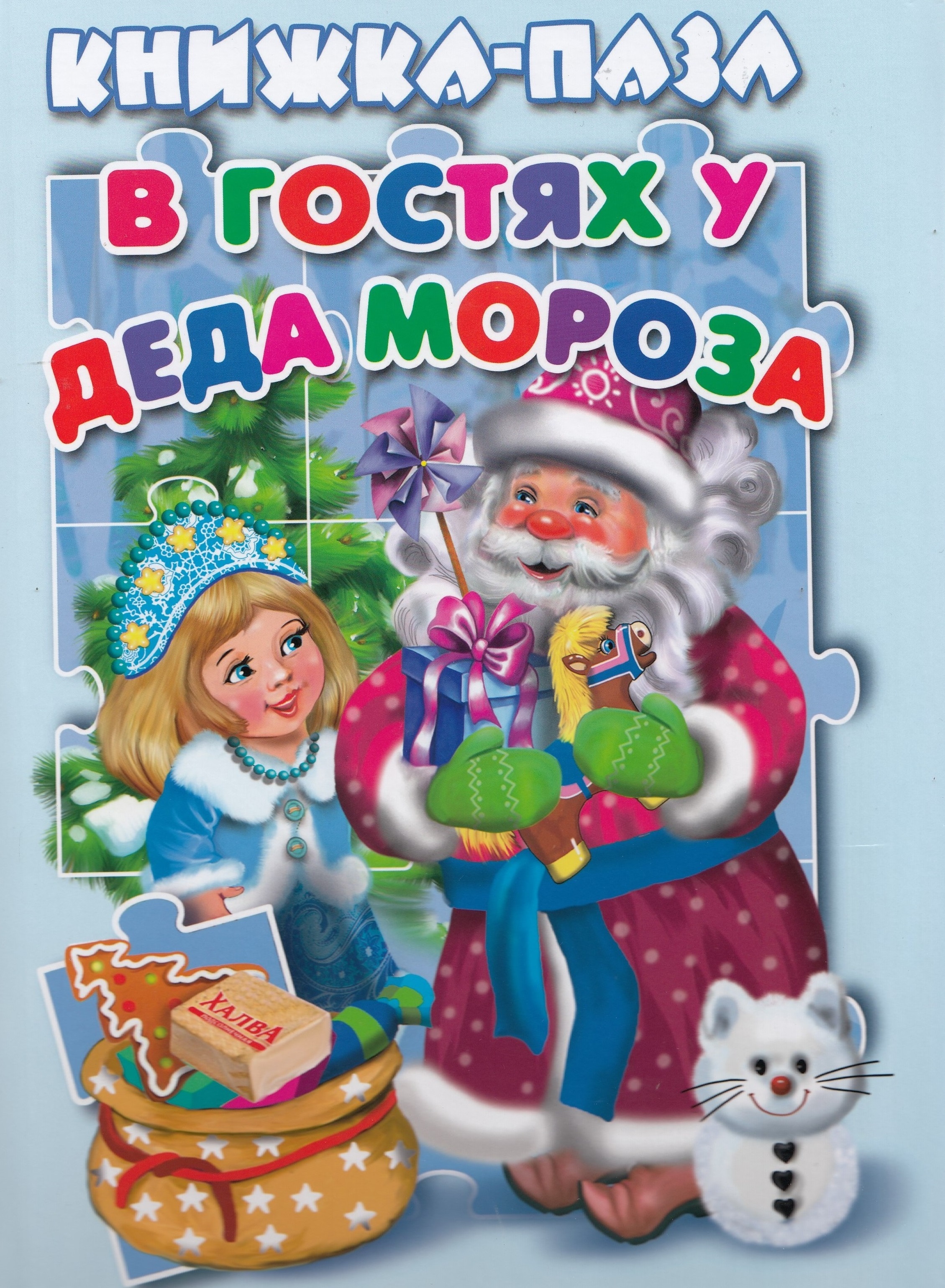 

В гостях у Деда Мороза