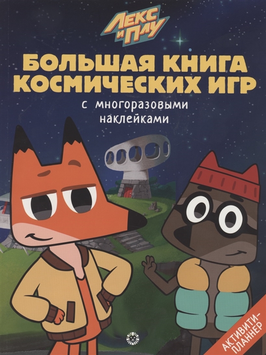 

Большая книга космических игр Лекс и Плу. Космос № 2108