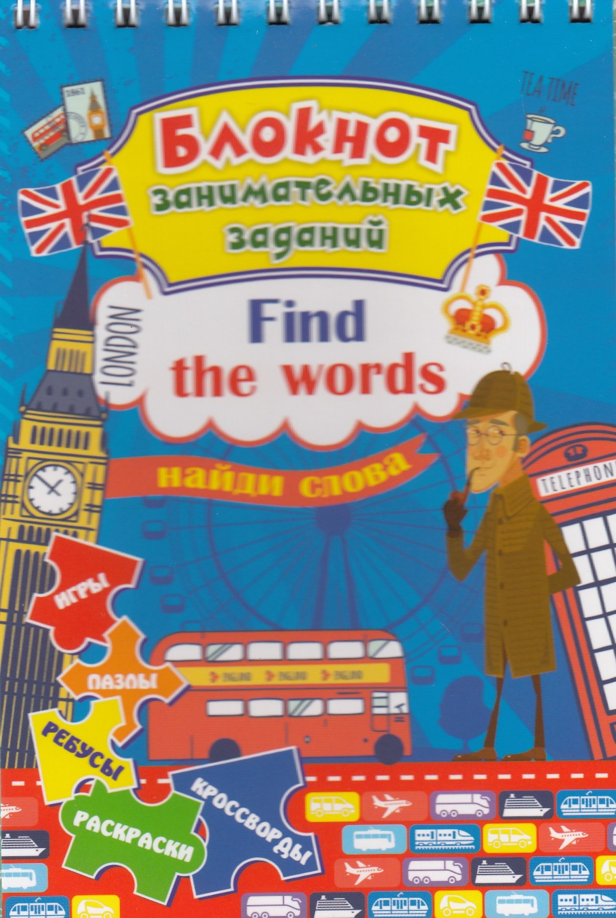 

Блокнот занимательных заданий для детей 6-10 лет. Find the words. Найди слова