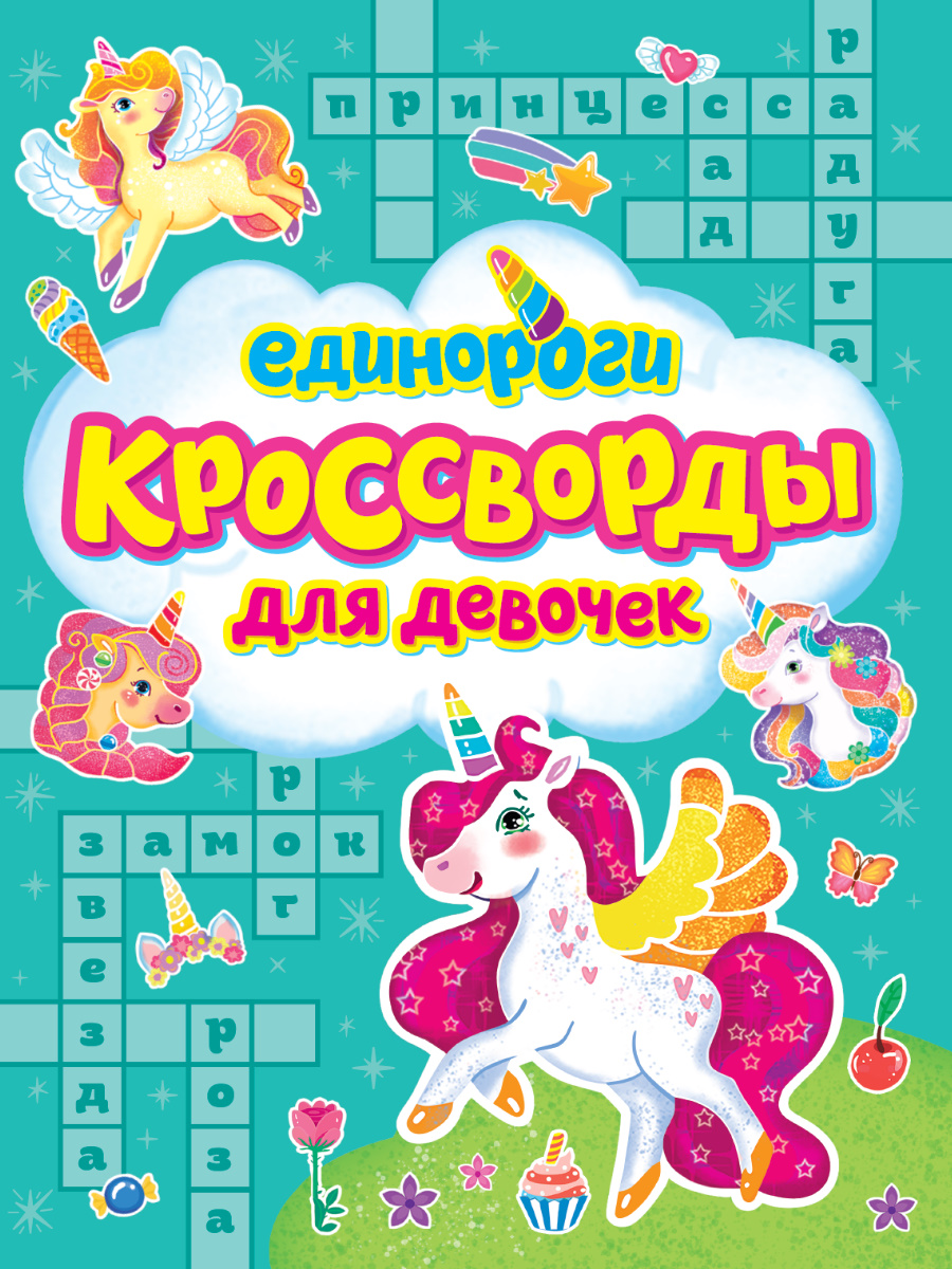 

Кроссворды для девочек. Единороги