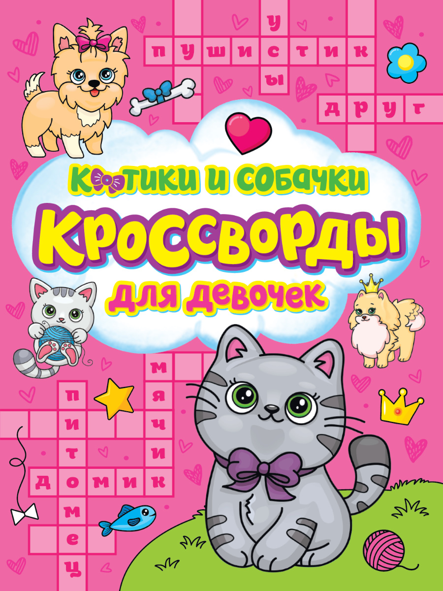 

Кроссворды для девочек. Котики и собачки