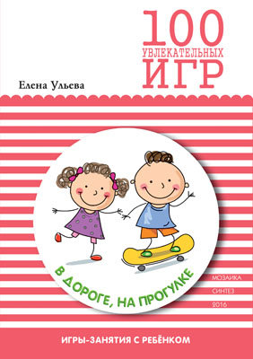 

100 увлекательных игр в дороге, на прогулке