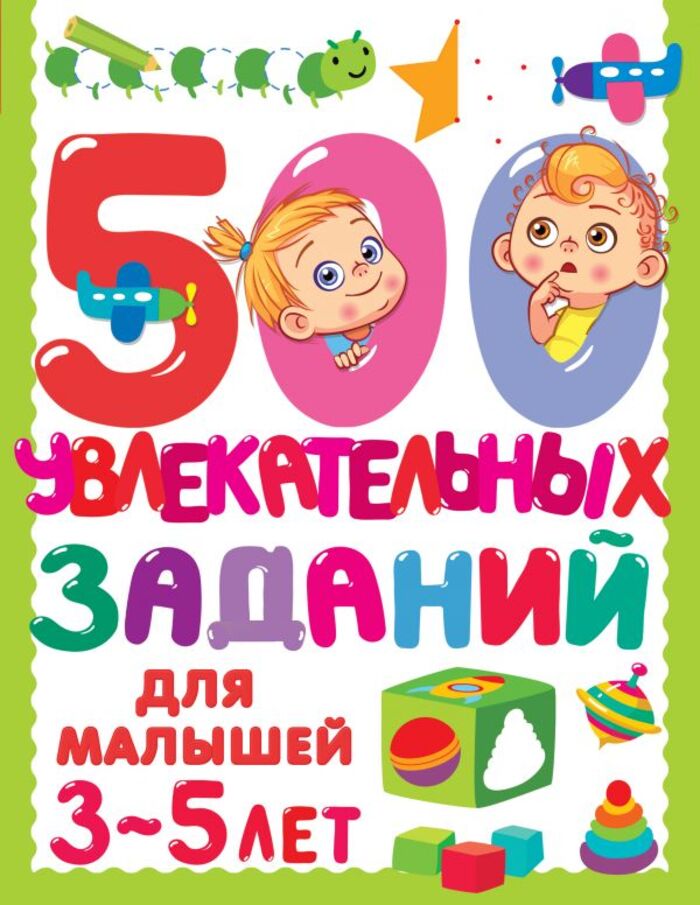 

500 увлекательных заданий для малышей 3-5 лет