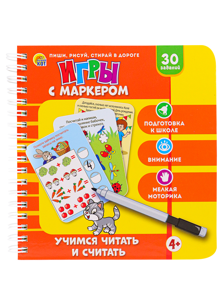 

Игры с маркером. Учимся читать и считать