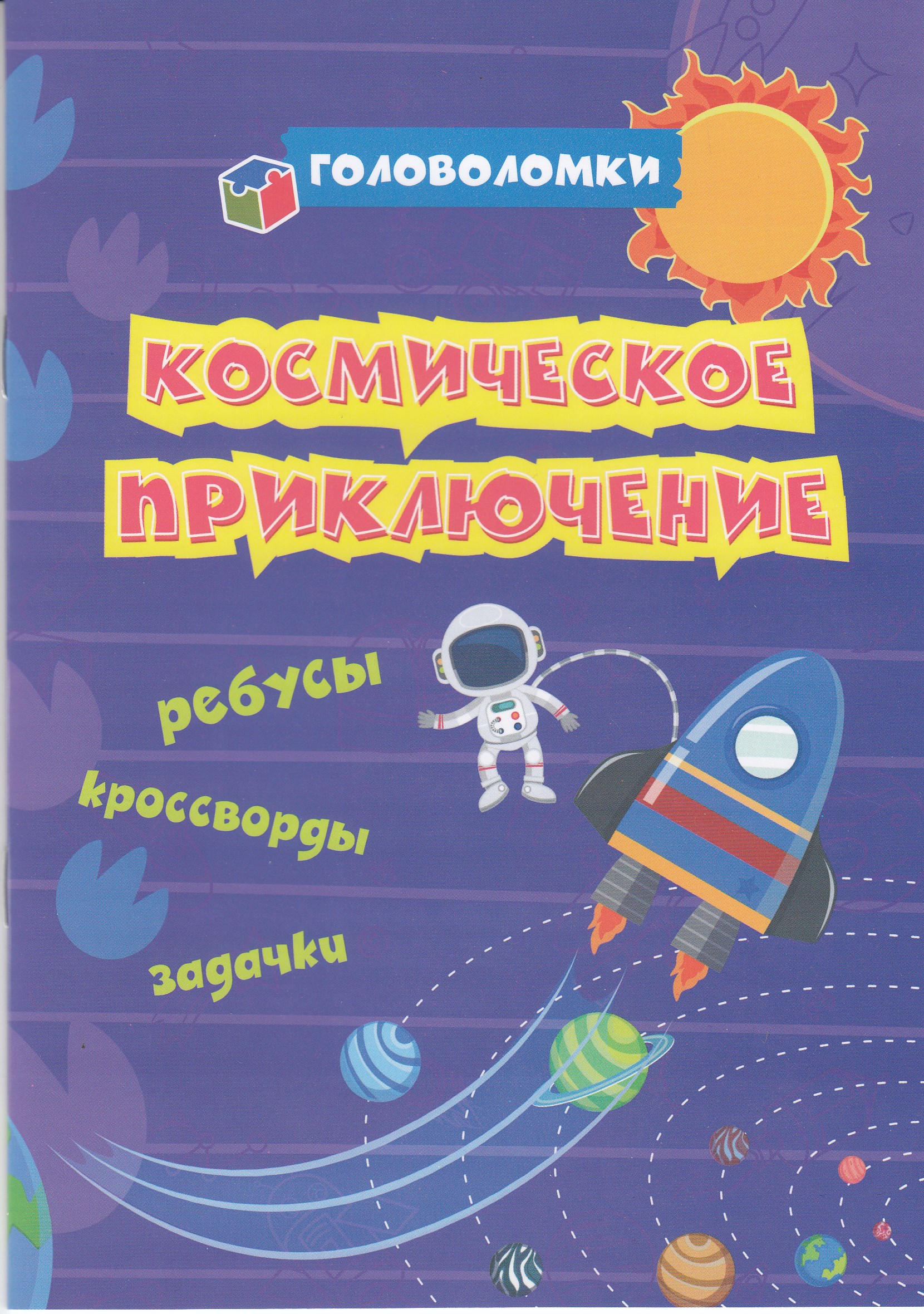 

Головоломки. Космическое приключение. Ребусы, кроссворды, задачки