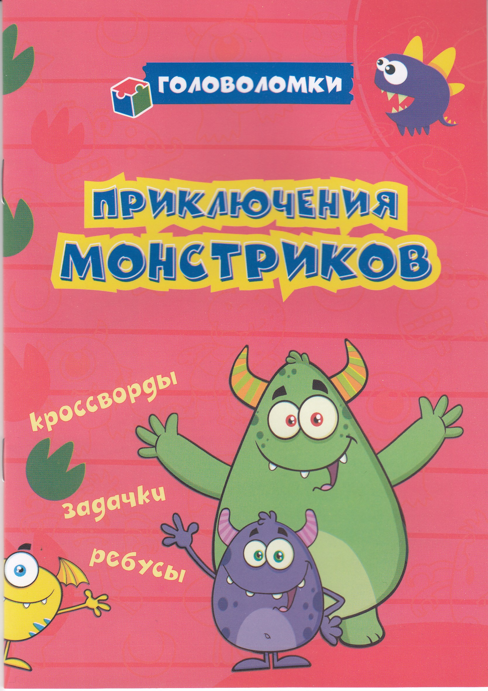 

Головоломки. Приключения монстриков. Кроссворды, задачки, ребусы