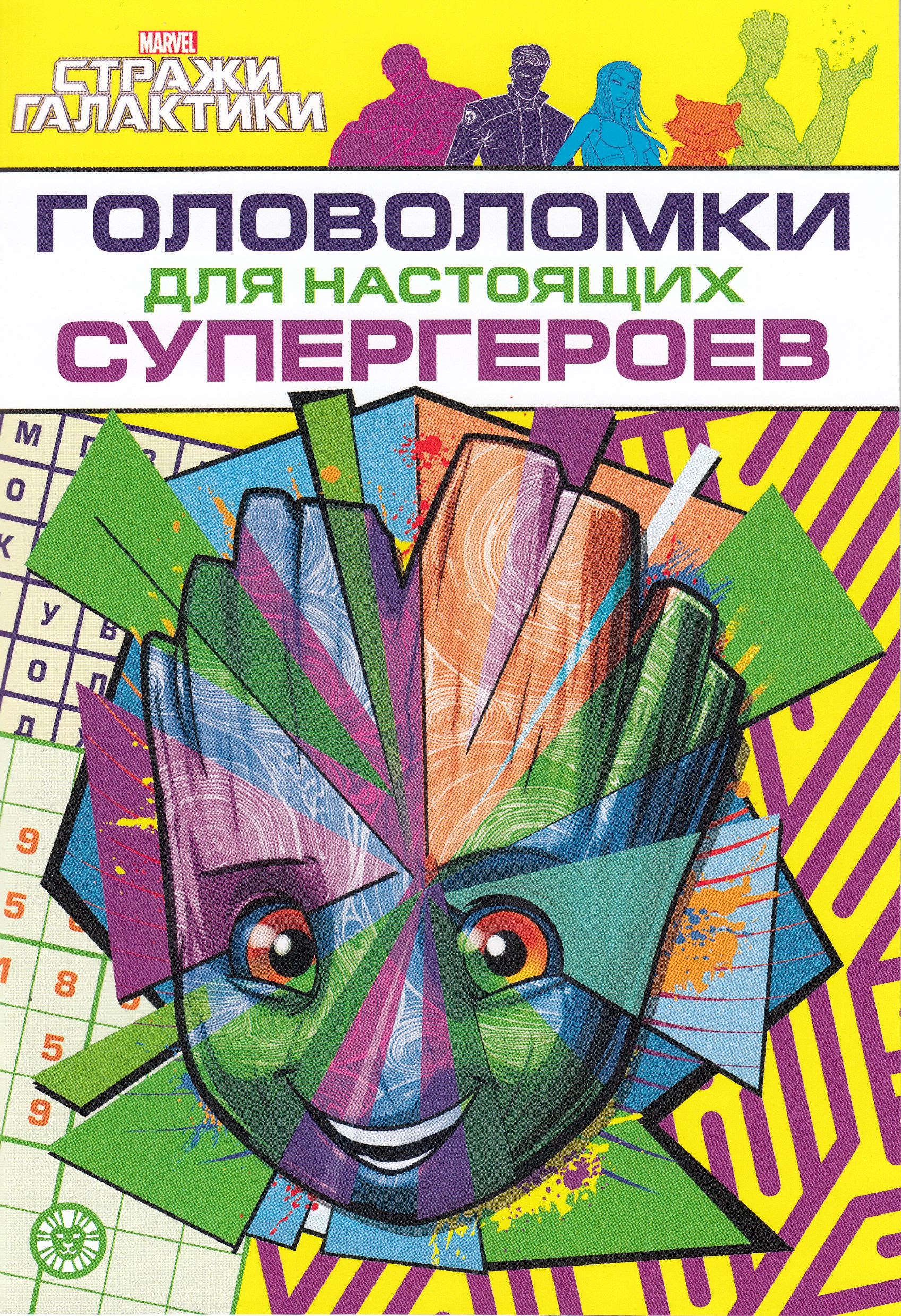 

Головоломки для супергероев №2209. Стражи Галактики