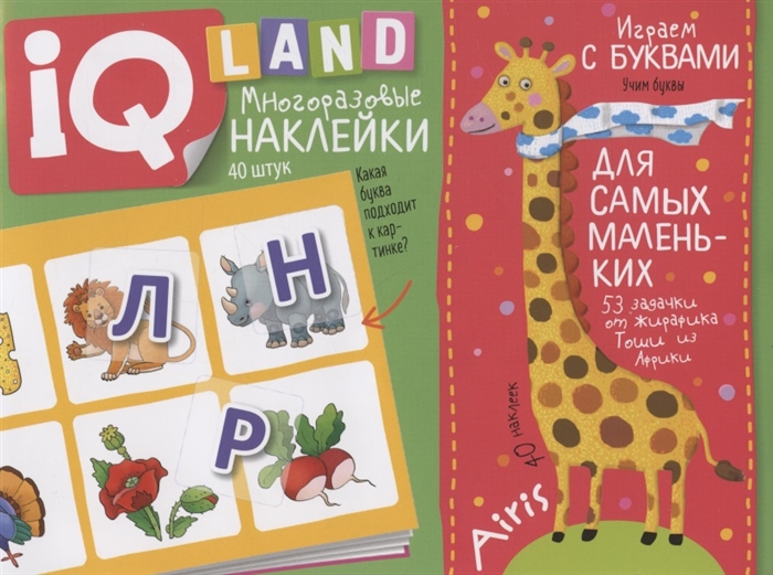 

IQ задачки с многоразовыми наклейками. Играем с буквами. 4+