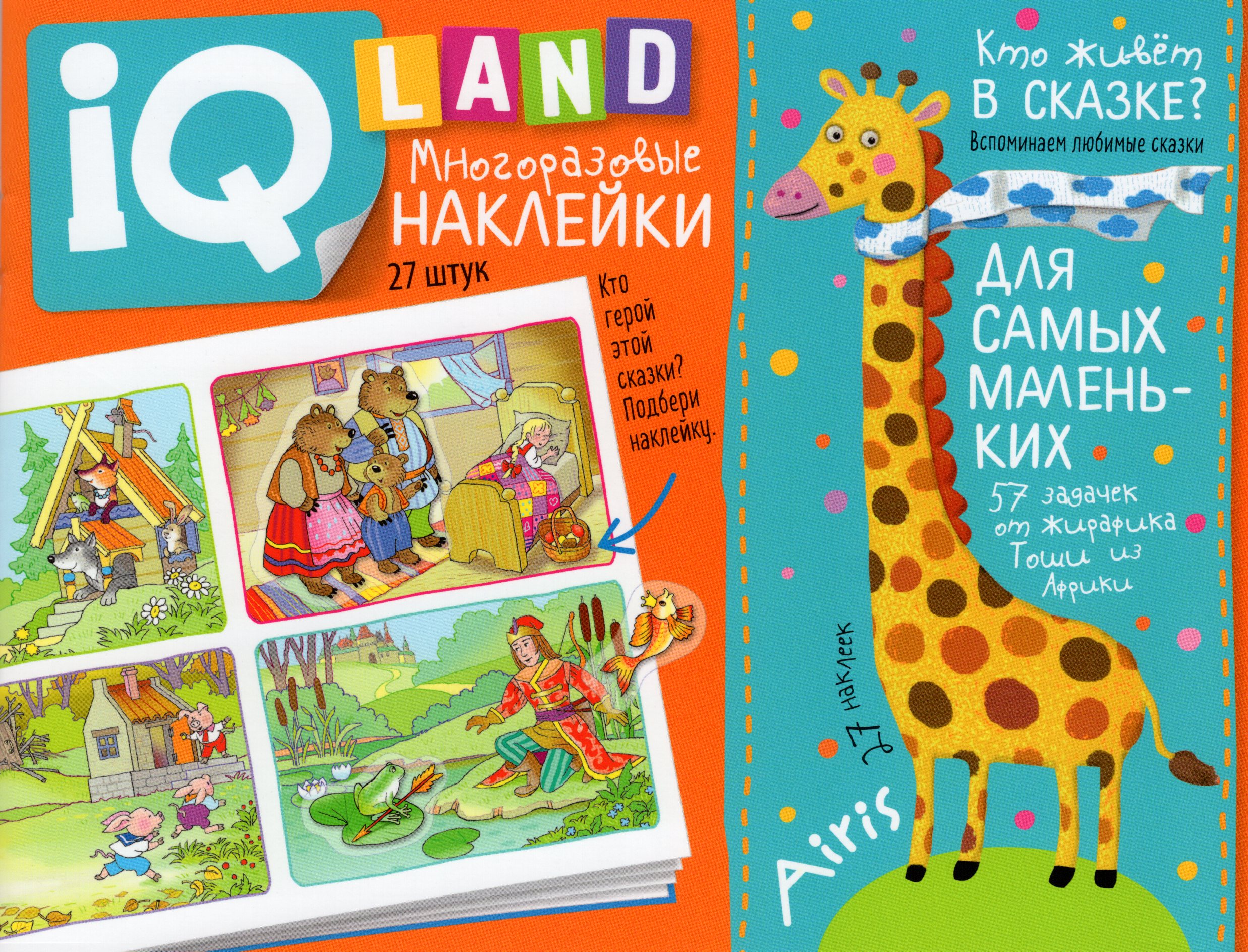 

IQ задачки с многоразовыми наклейками. Кто живет в сказке