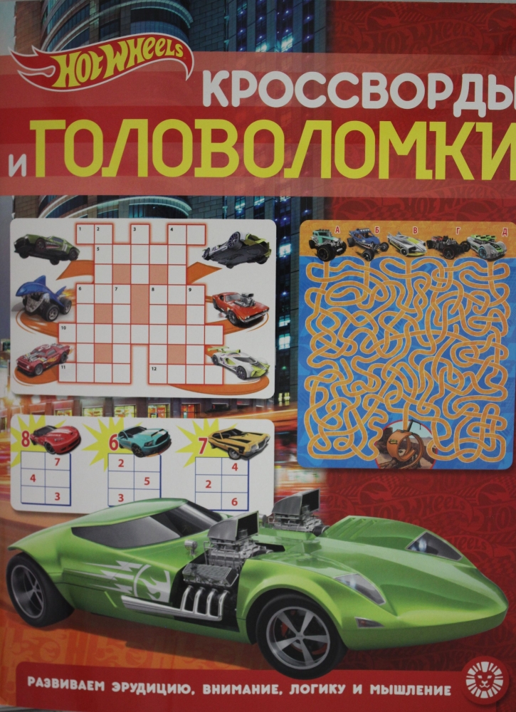 

Hot Wheels. №2204. Кроссворды и головоломки