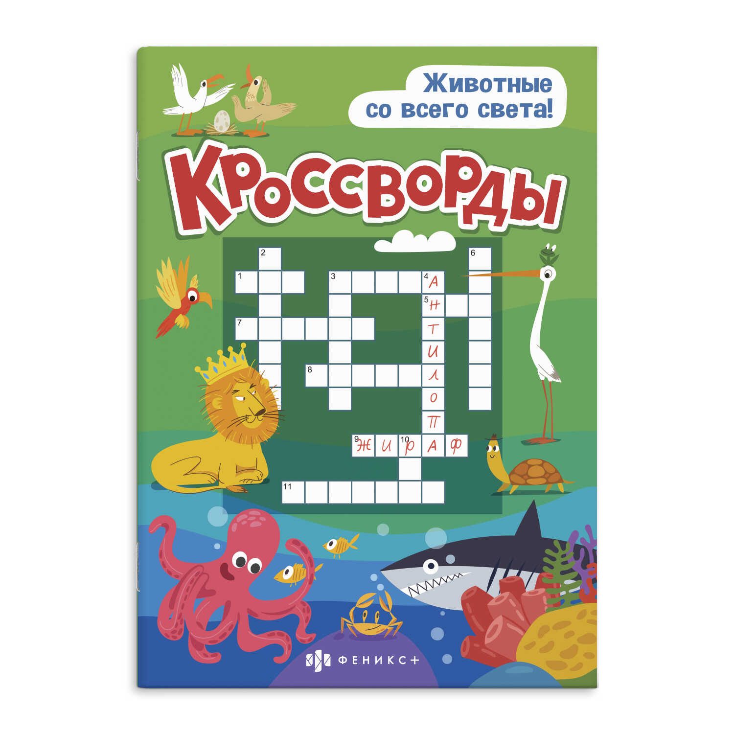 

Кроссворды. Животные со всего света