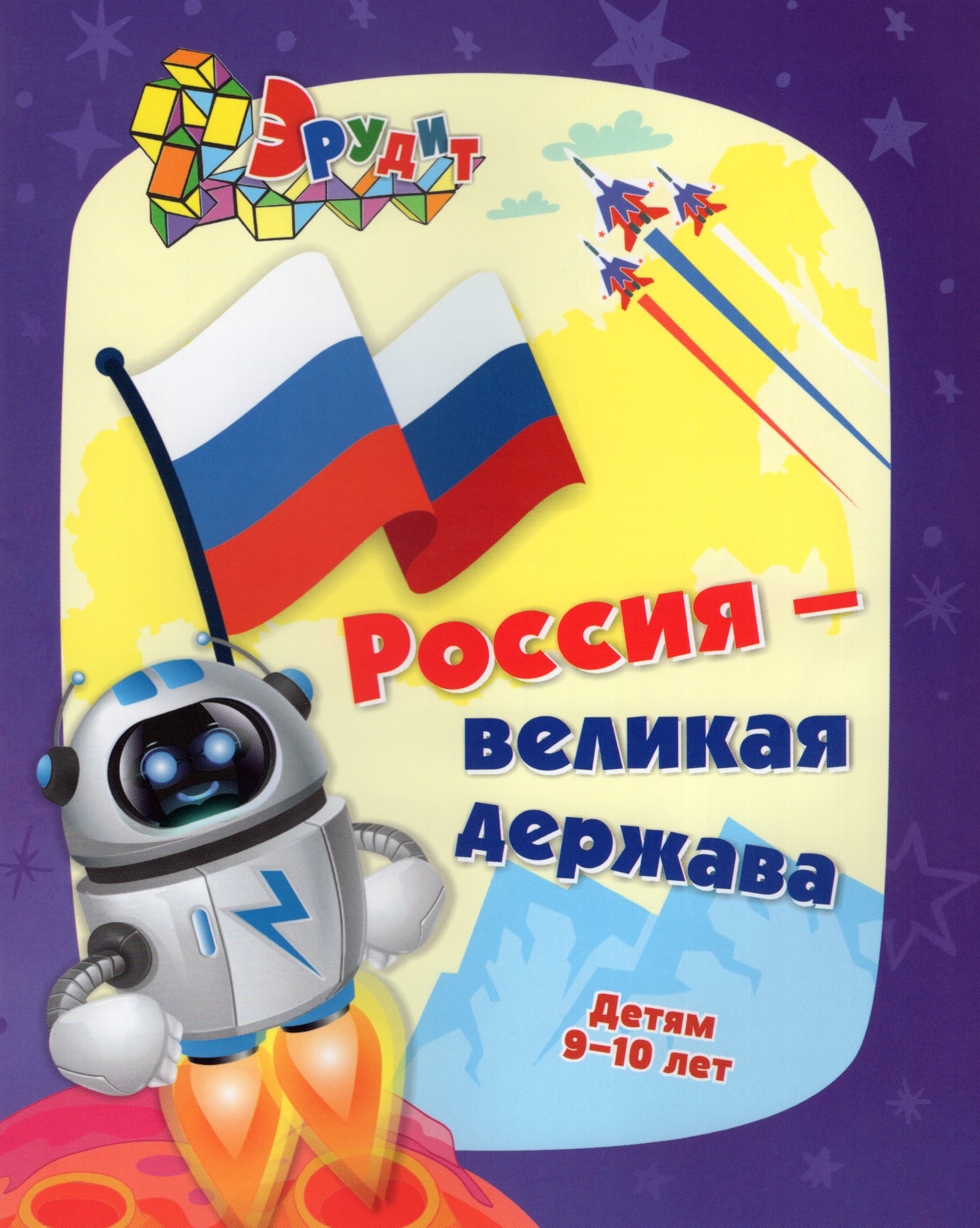 

Эрудит. Россия - великая держава. Интеллект-задания для детей 9-10 лет: кроссворды, загадки, ребусы, задачки