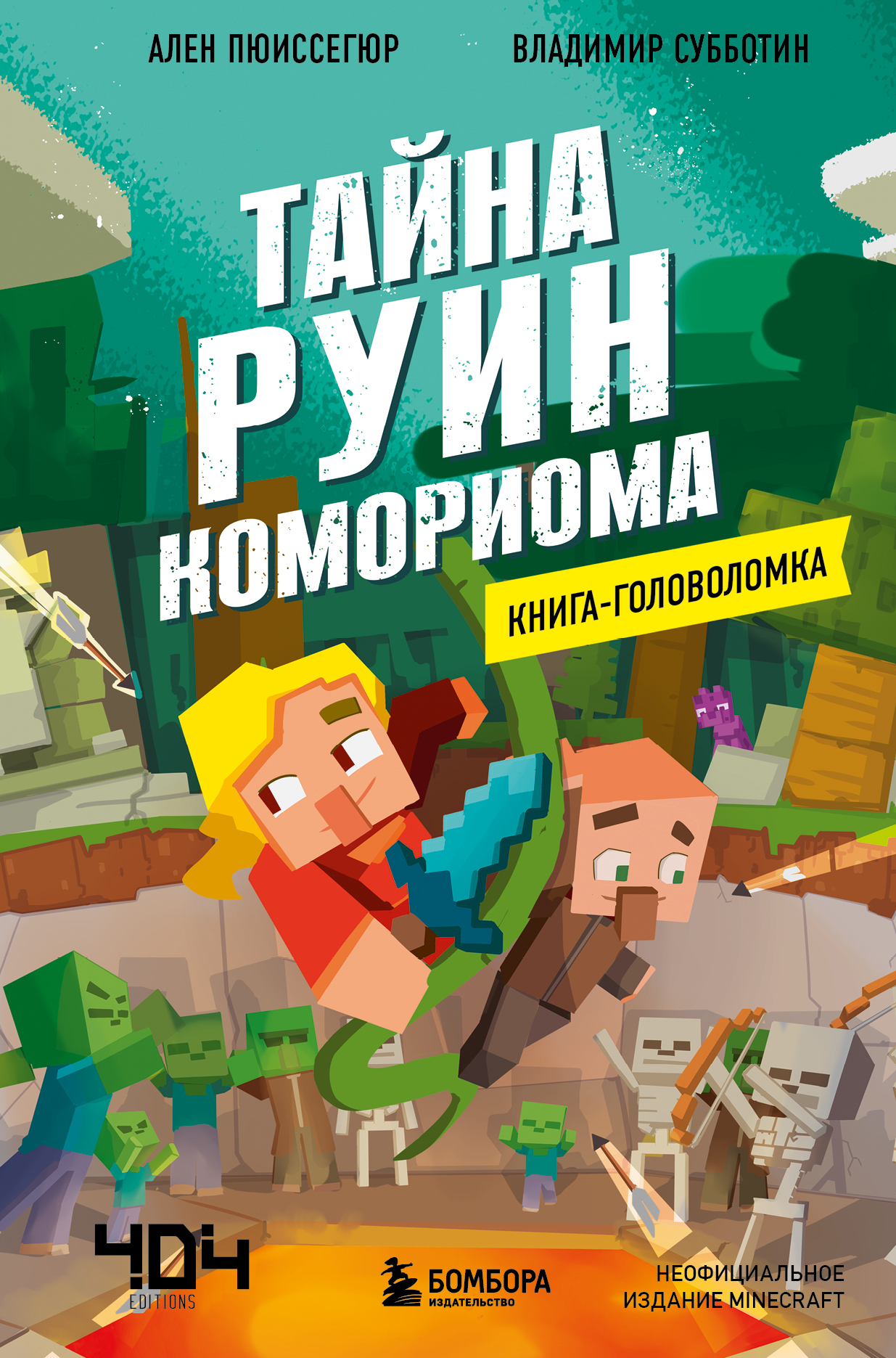 

Книга-головоломка. Тайна руин Комориома