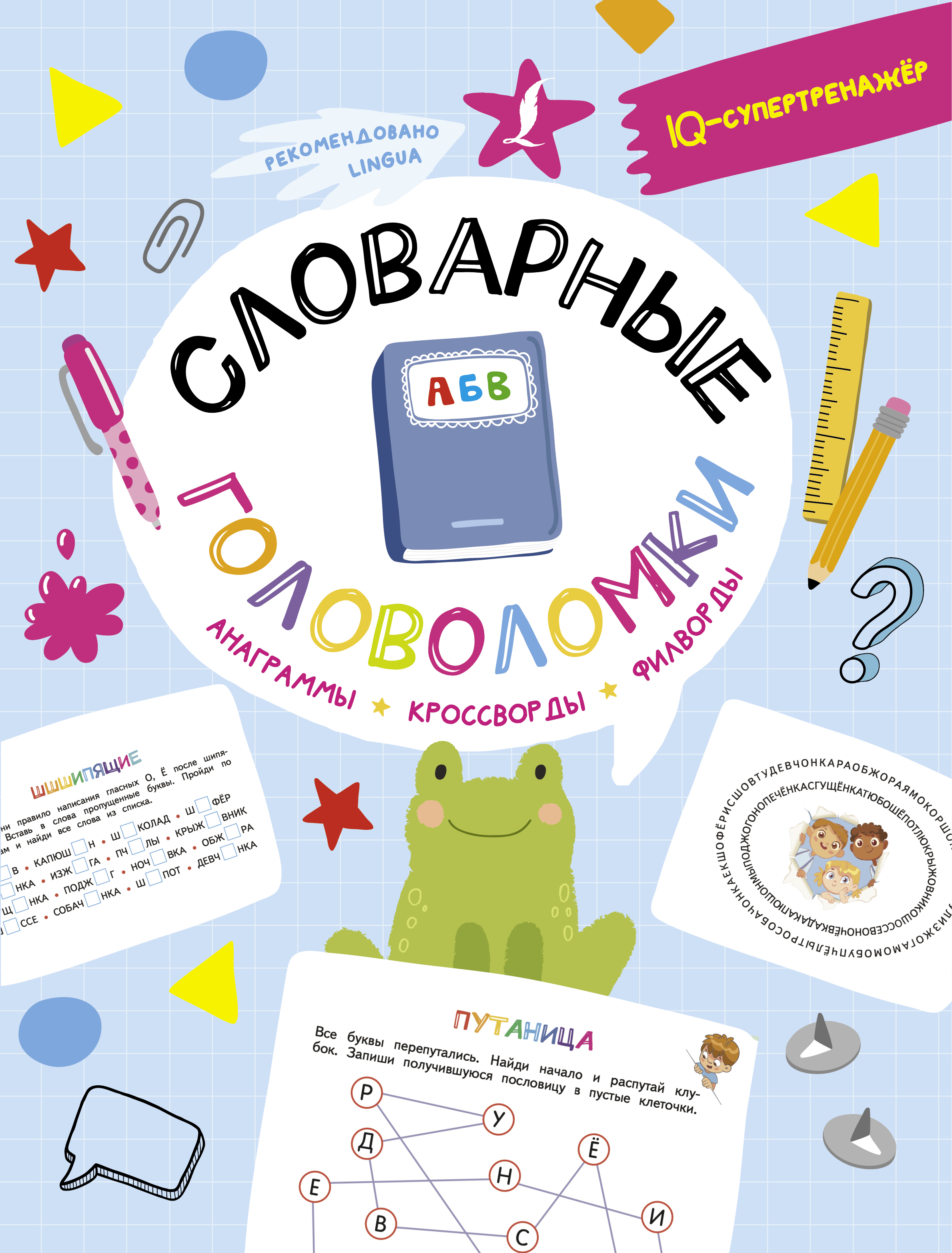

Словарные головоломки. Анаграммы, кроссворды, филворды
