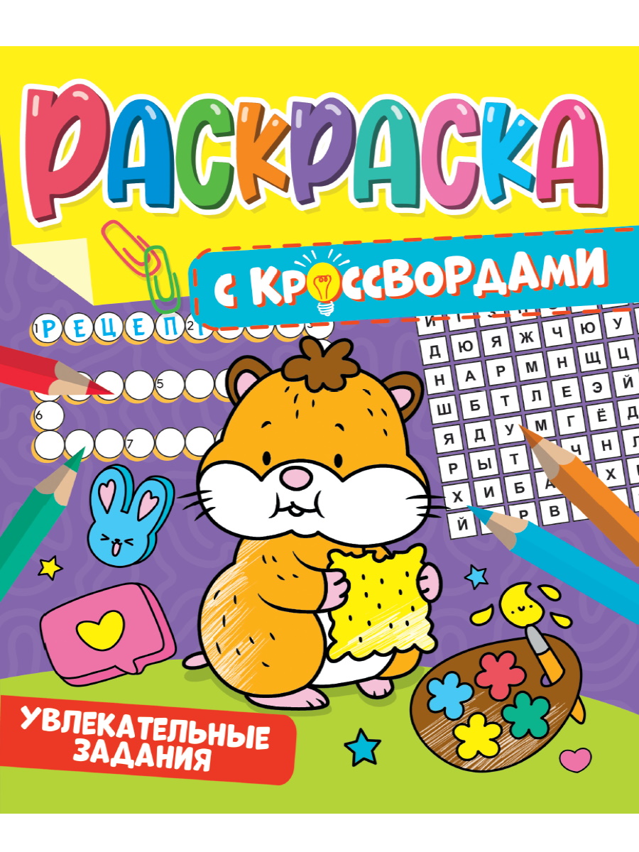 

Раскраска с кроссвордами. Увлекательные задания