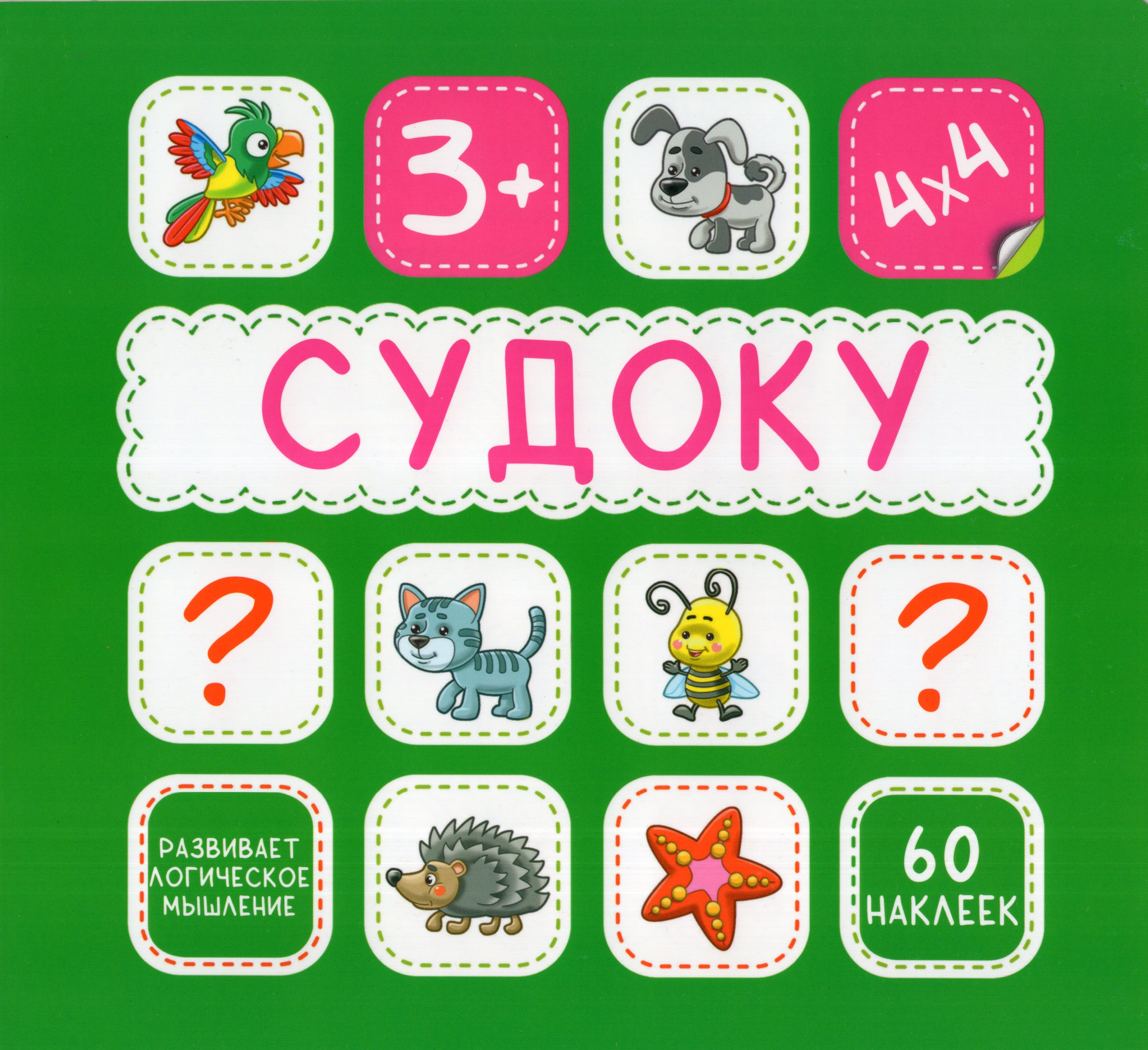

Судоку. 60 наклеек