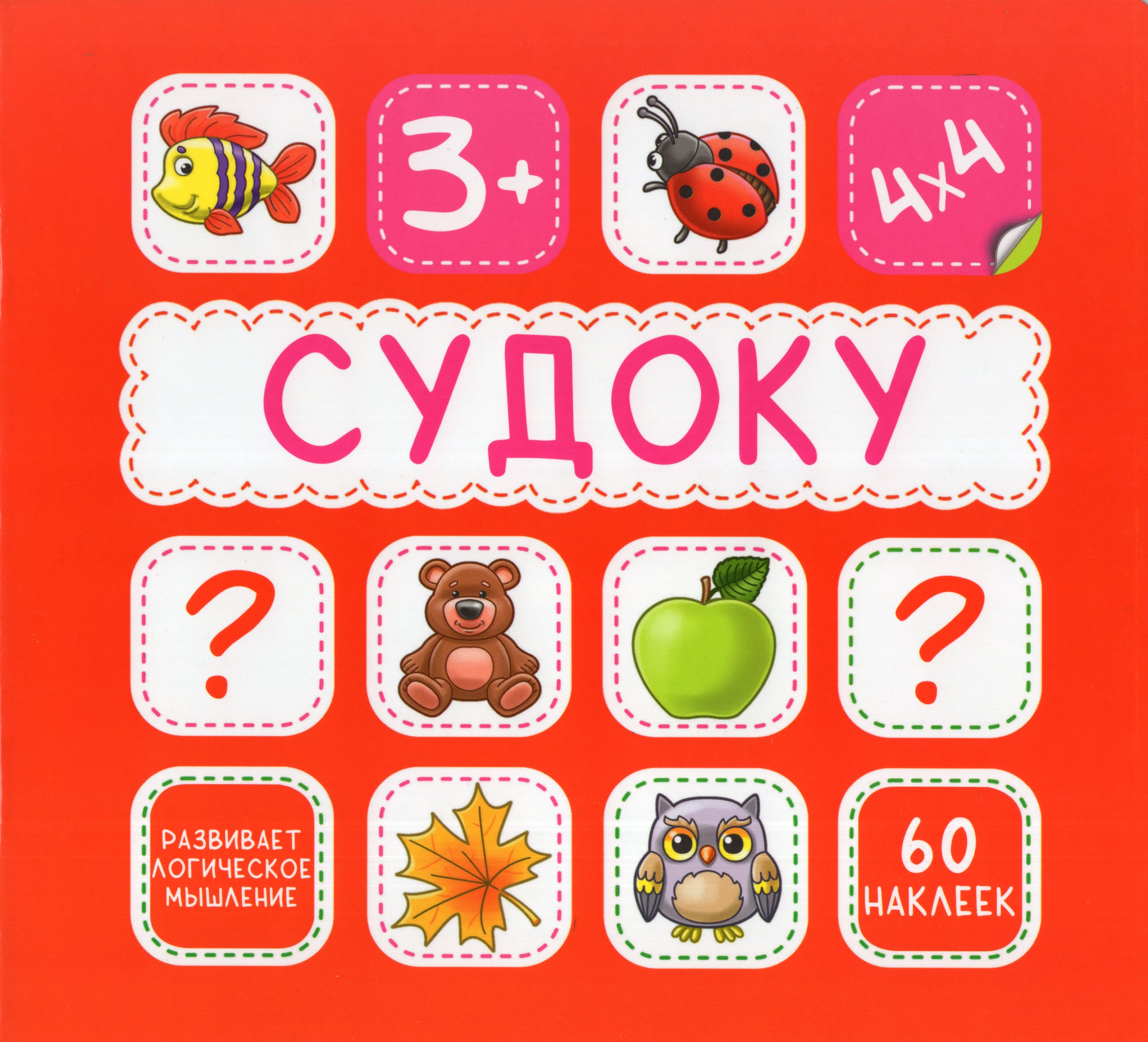

Судоку. 60 наклеек