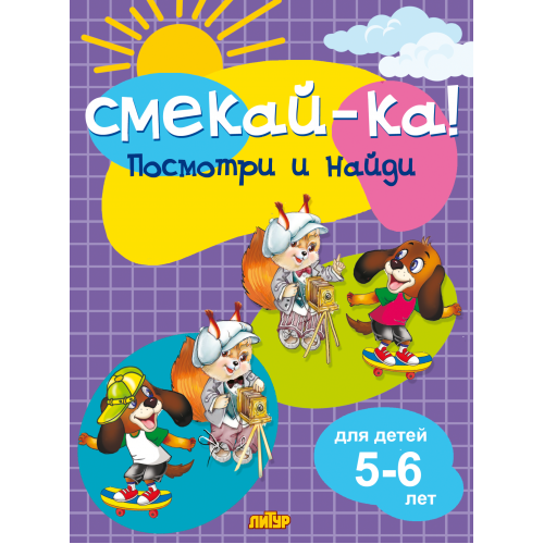 

Посмотри и найди. Для детей 5-6 лет