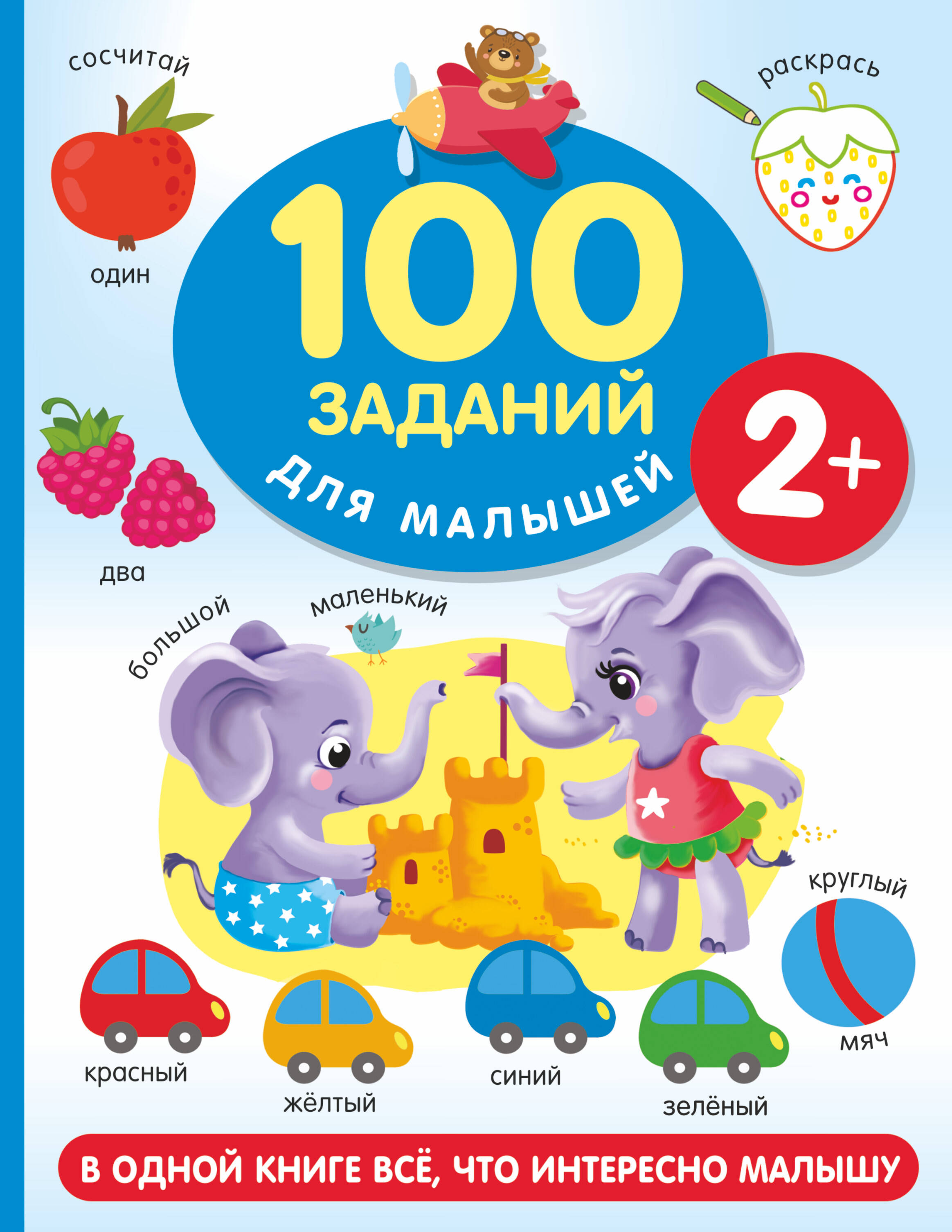 

100 заданий для малыша. 2+