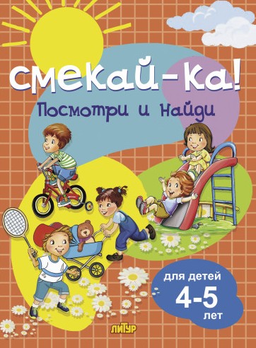 

Посмотри и найди. Для детей 4-5 лет