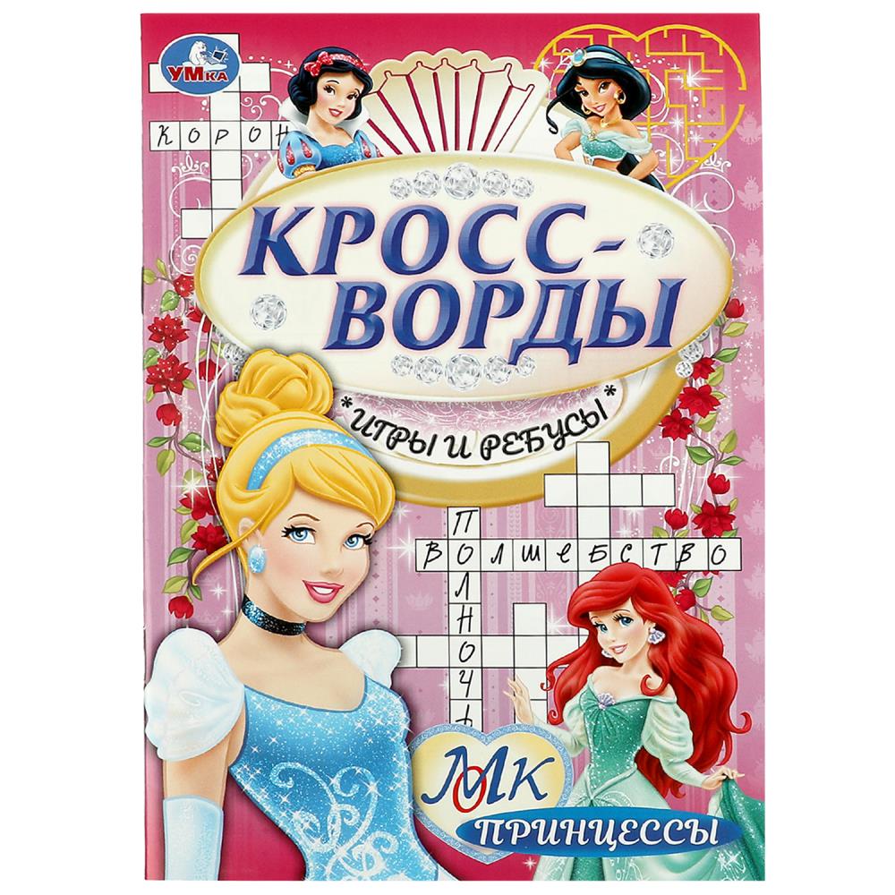 

Кроссворды, игры и ребусы. Принцессы