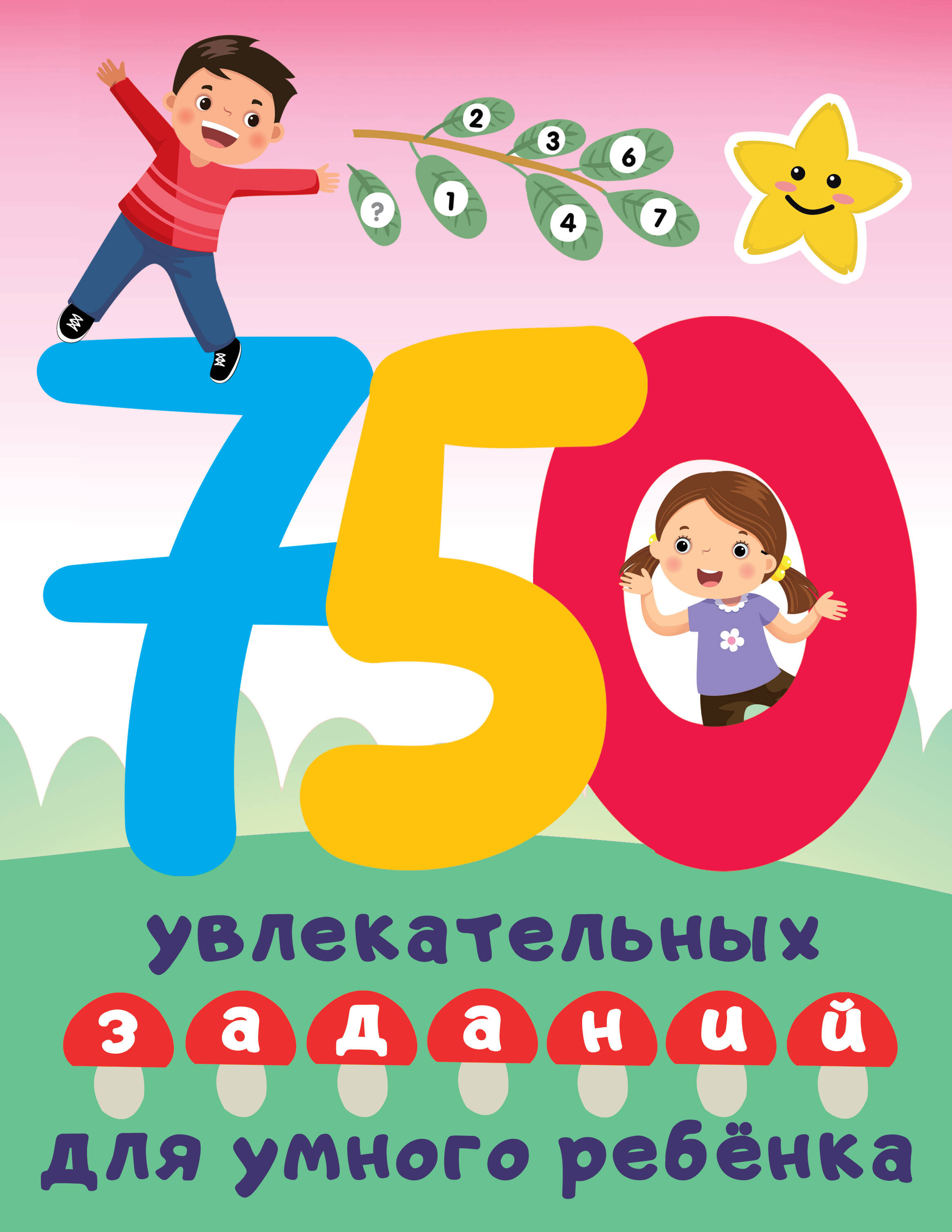 

750 увлекательных заданий для умного ребенка