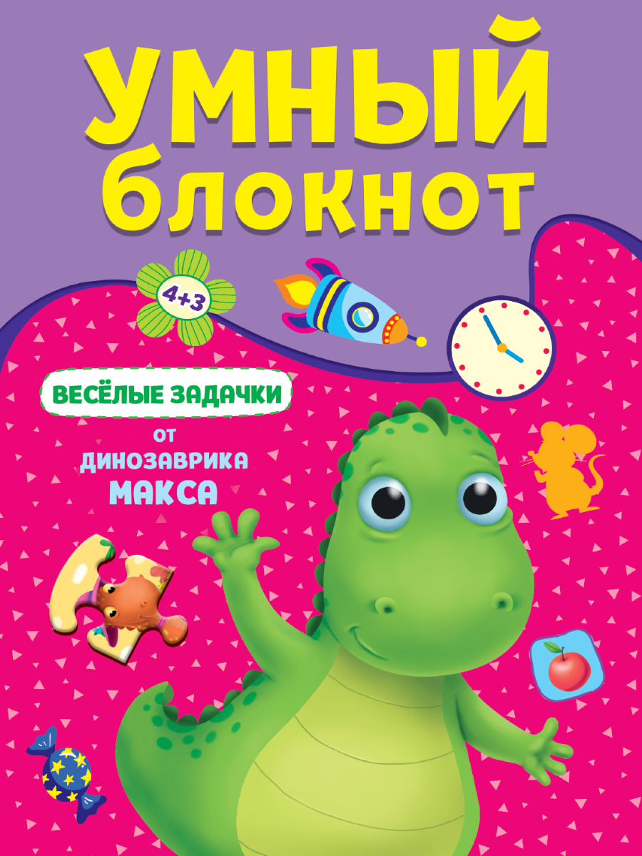 

Умный блокнот. Веселые задачки от динозавра Макса