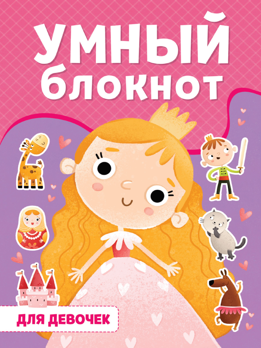 

Умный блокнот. Для девочек