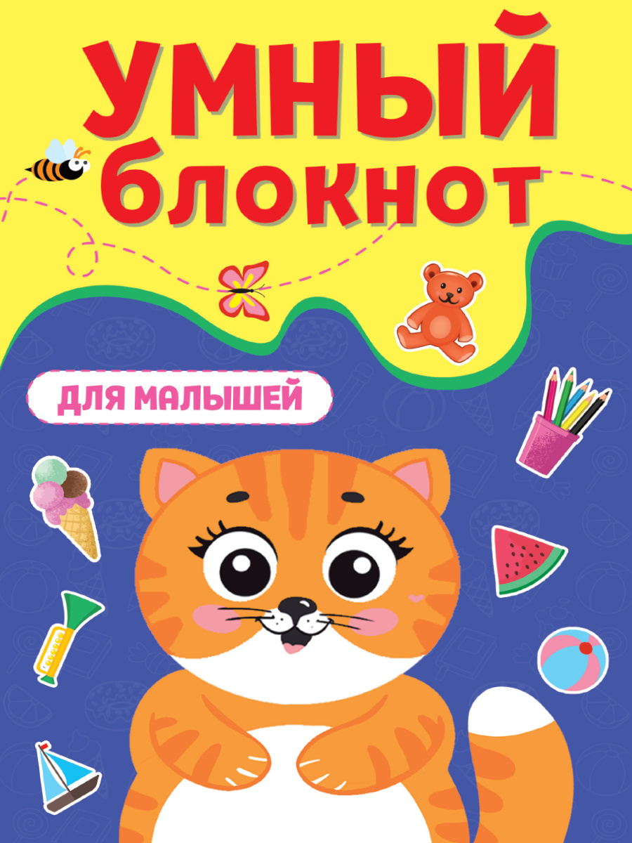 

Умный блокнот. Для малышей