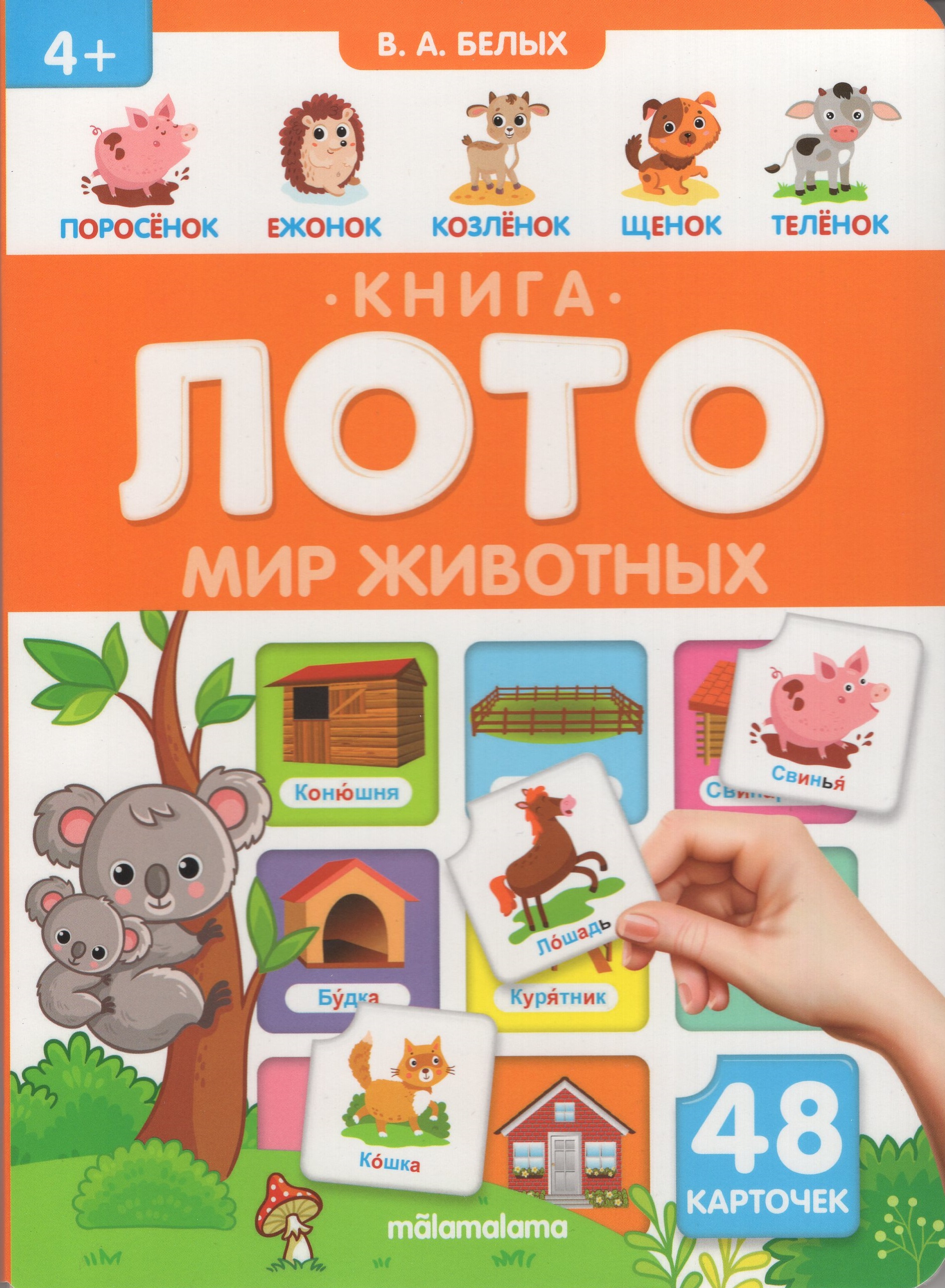 

Книга-лото. Мир животных