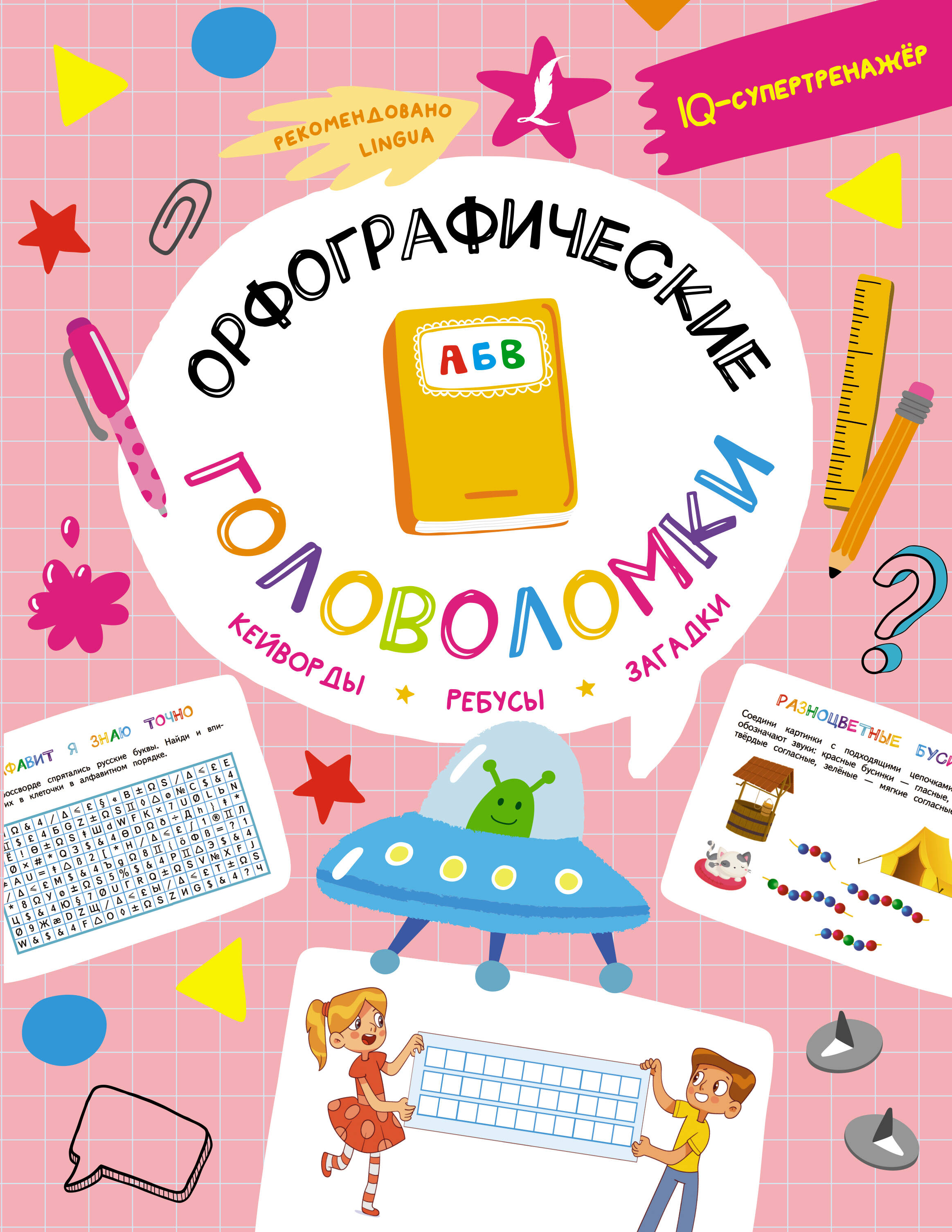 

Орфографические головоломки. Кейворды, ребусы, загадки