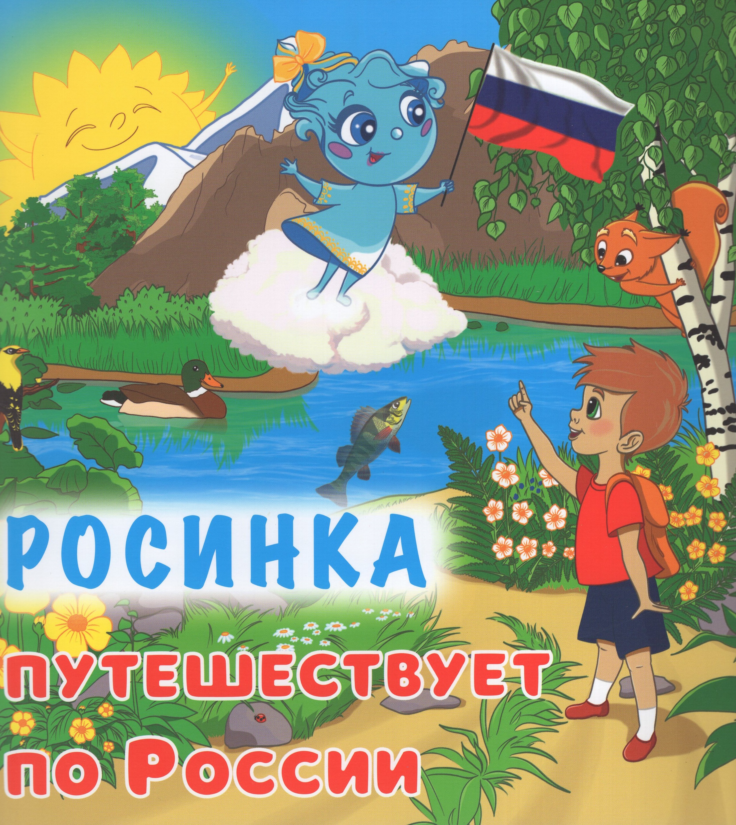 

Юному патриоту. Росинка путешествует по России
