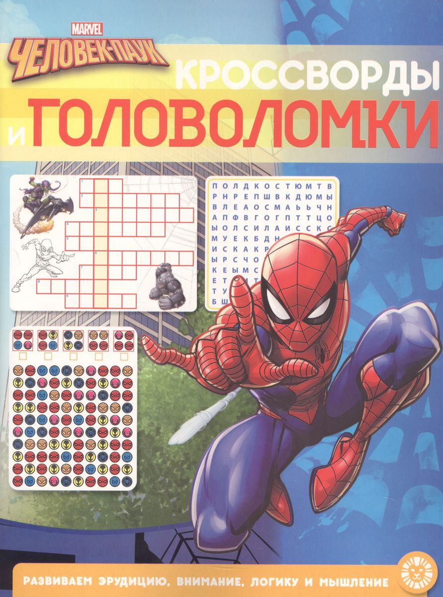 

Кроссворды и головоломки №2201. Человек-Паук