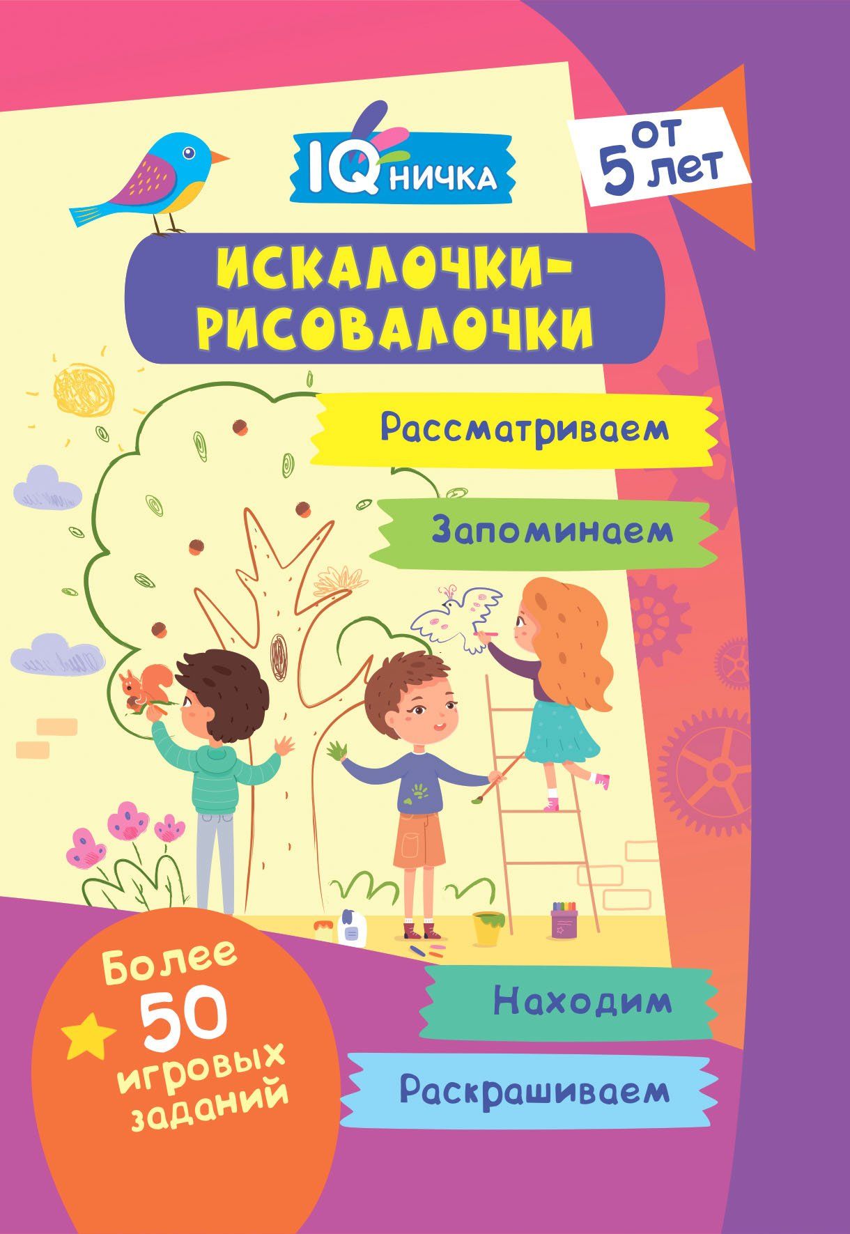 

Блокнот с заданиями. IQничка. Искалочки-рисовалочки